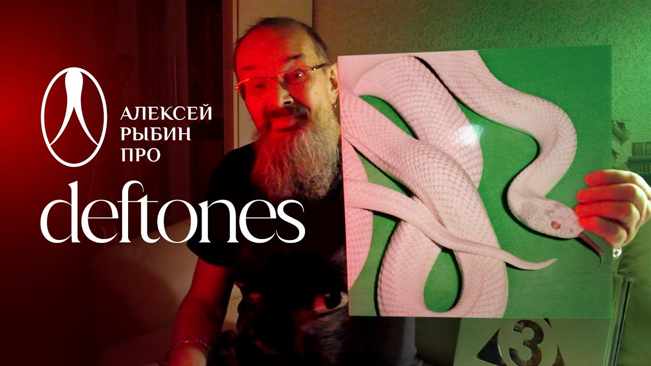 Алексей Рыбин про Deftones - Private Music - 2025