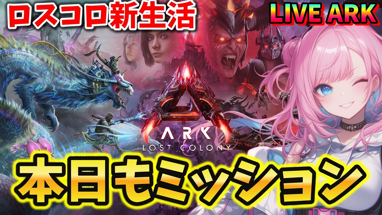 【ASA / Lost Colony】#22 超絶新MAP！今日も今日とてミッションざんまい！  LIVE配信【ARK: Survival Ascended】