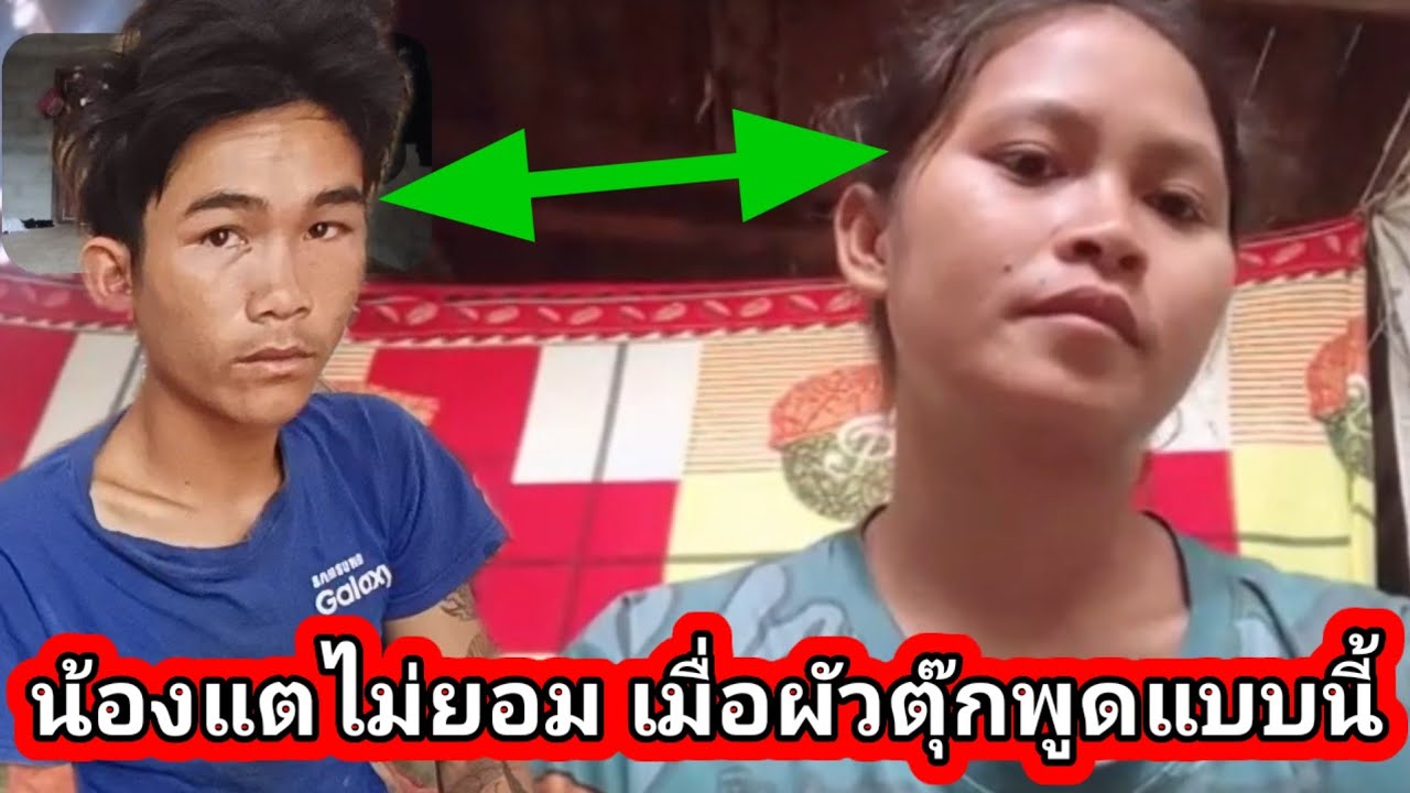 น้องแต ไม่ยอม เมื่อผัวน้องตุ๊กพูดแบบนี้ 😡😤  1 มีนาคม ค.ศ. 2026