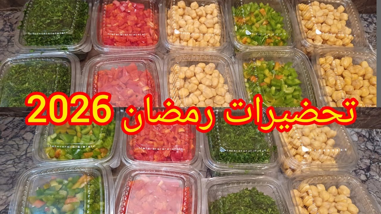 تحضيرات رمضان 2026 ضروري منها تسهل عليك وقفة الكوزينة توفر ليك الوقت للعبادة 