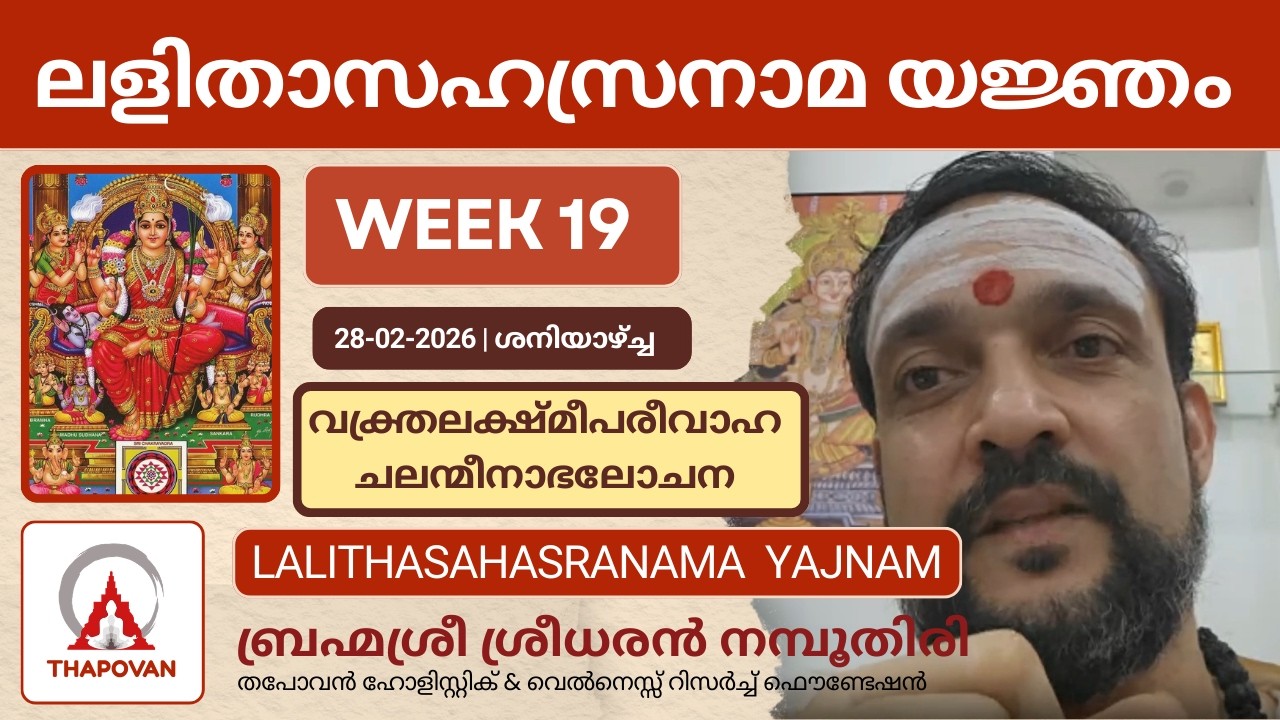 ലളിതാസഹസ്രനാമ യജ്ഞം WEEK 19 വക്ത്രലക്ഷ്മീപരീവാഹ ചലന്മീനാഭലോചന #lalithasahasranamastotram