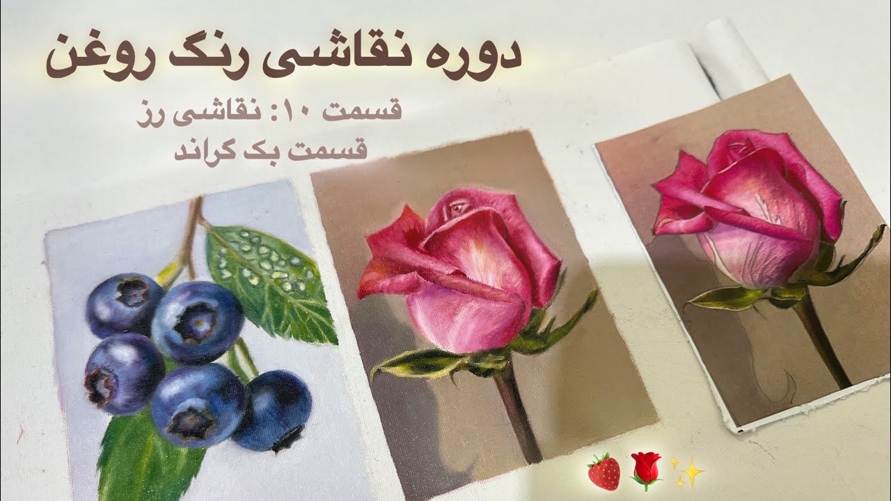 نقاشی رز قسمت بک گراند🌹🍓