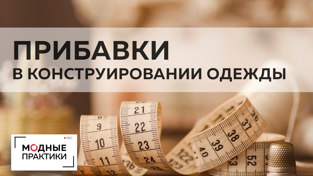 Прибавки в конструировании мужской одежды. Михаил Черни - о распределении прибавок по линии груди.