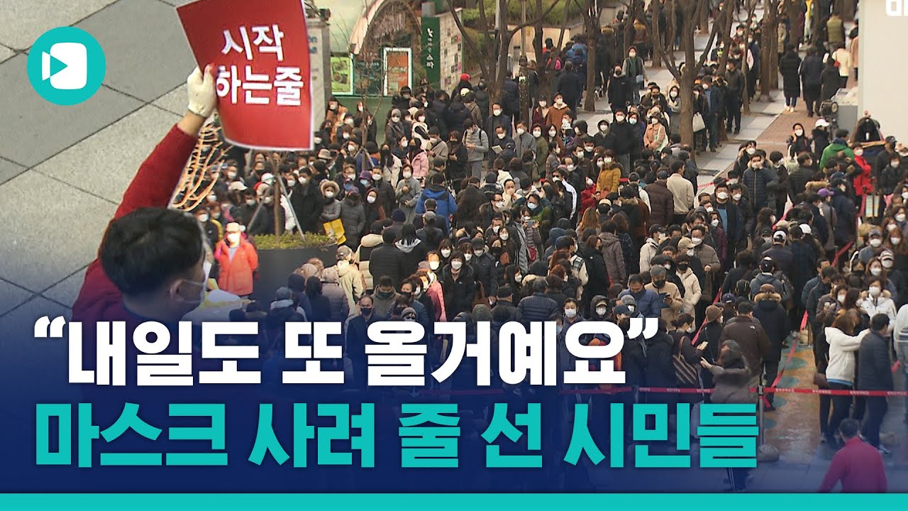 '반값' 마스크에 줄 선 시민들...언제까지 이래야 할까요? / 비디오머그