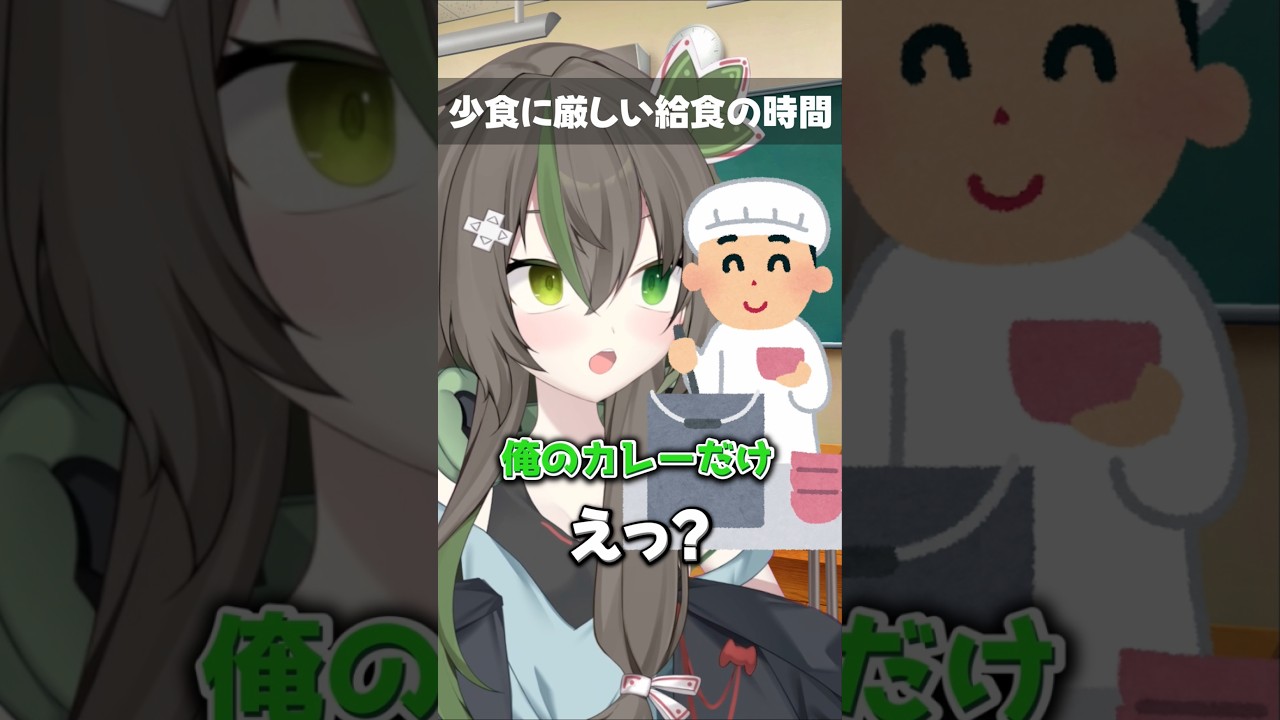 少食に厳しい給食の時間#shorts #jpvtuber #バ美肉