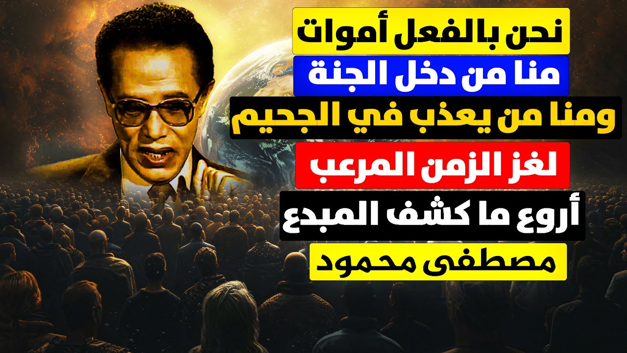 لماذا يعبر الله دائماً عن أحداث القيامة بالماضي ؟! هل حقا 😧 نحن أموات ولا ندري ؟! مصطفى محمود