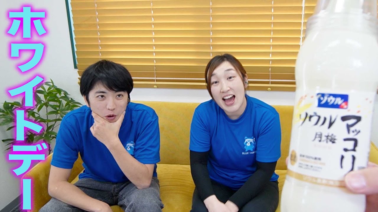 ホワイトデーにマッコリ！これ飲んでイライラ落ち着かせて！