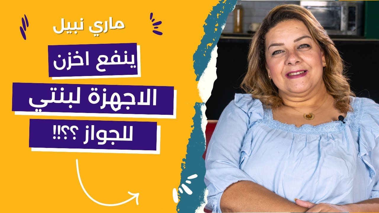 كل الامهات اللي عايزة تشتري اجهزة لبناتها وتشيلها .. تخزين الاجهزة الكهربائية لجهاز العروسة ينفع ؟!