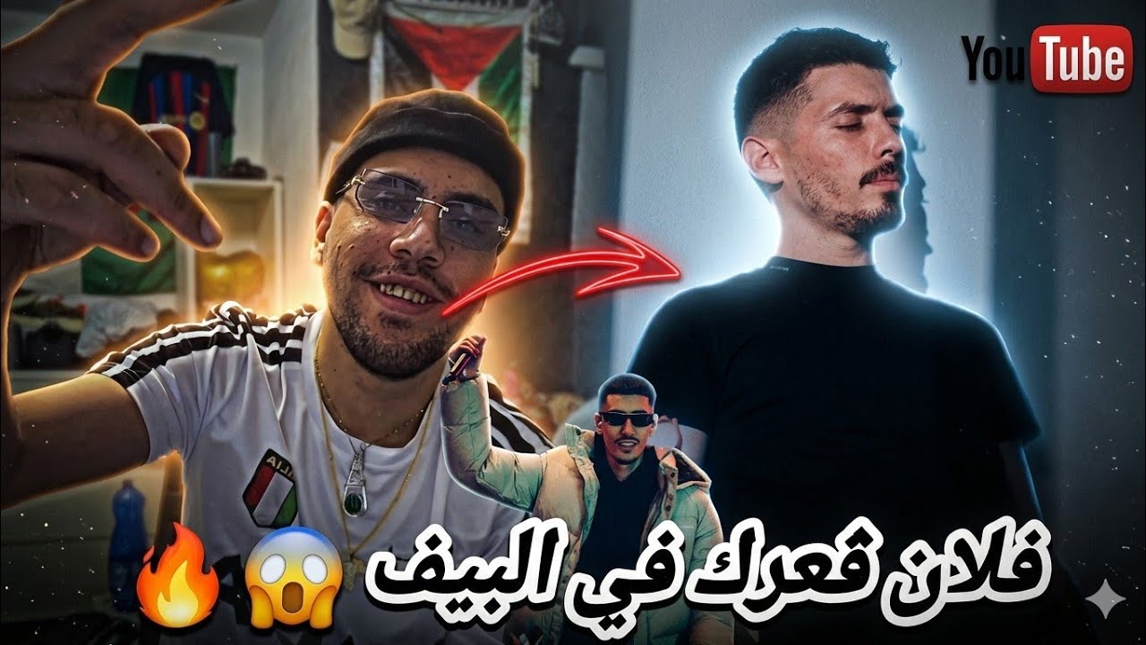 فرفور قال لفوبيا اسحاق فلان ربحك في البيف و فوبيا يرد عليه بذكاء 🚨