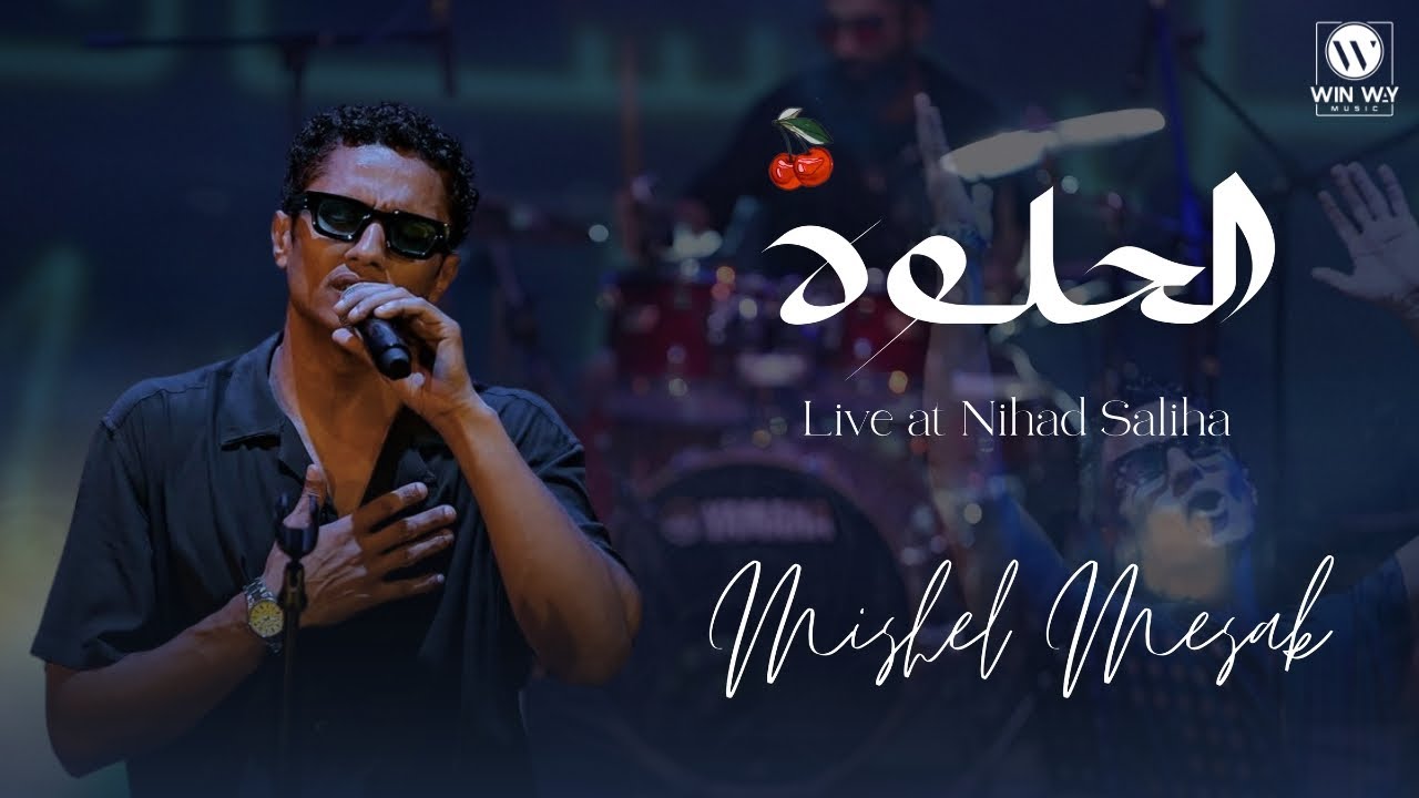 الحلوة ( الحلوة لو عاوزاك هاتيجي ) - ميشيل مساك | Elhelwa - Mishel Mesak – Concert