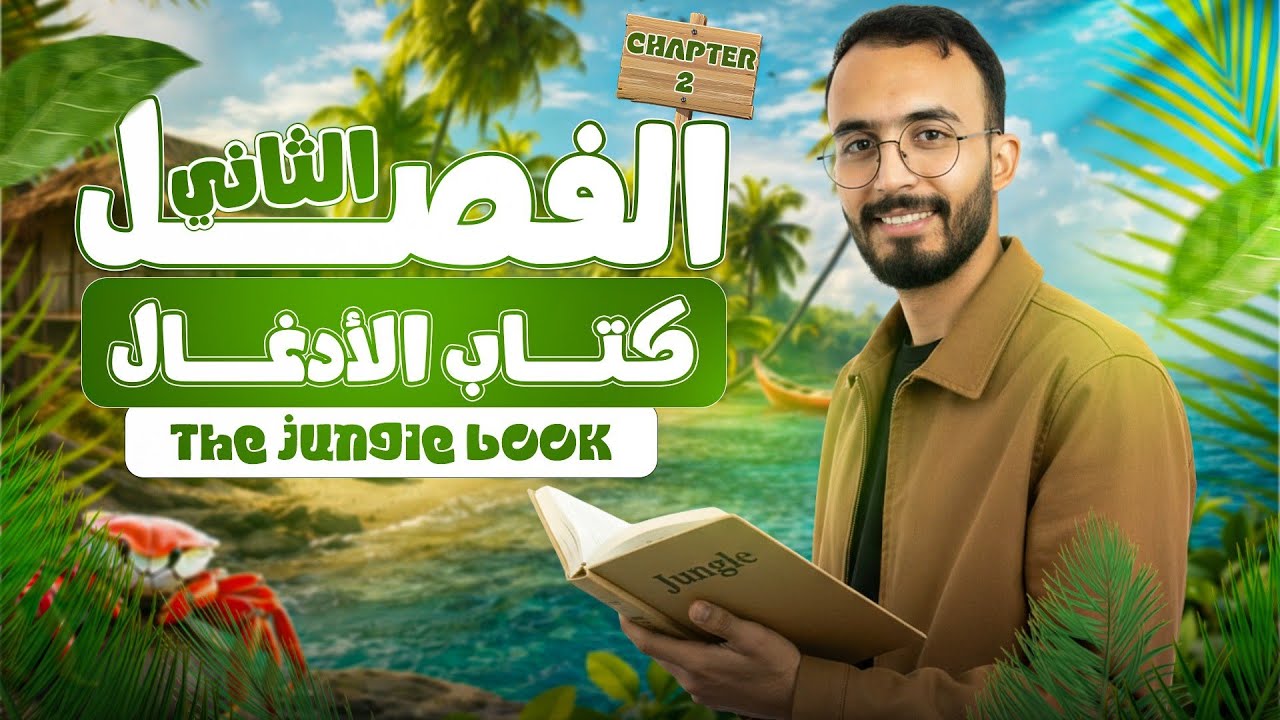 شرح الفصل الثاني قصة الصف الثاني الاعدادي الترم الثاني 2026 | The jungle book | قصة تانيه اعدادي 📚