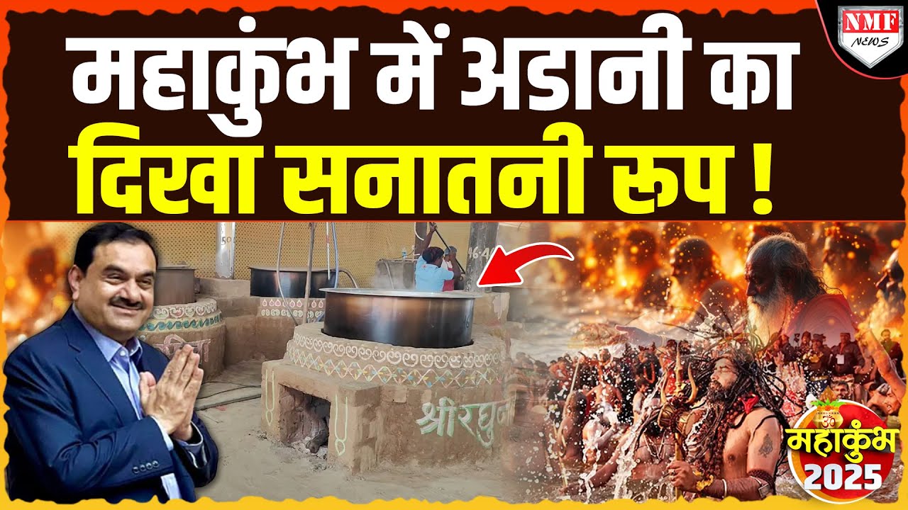 जिस Adani Group को कोसती है Congress वो Maha Kumbh में साधुओं की कर रहे सेवा !
