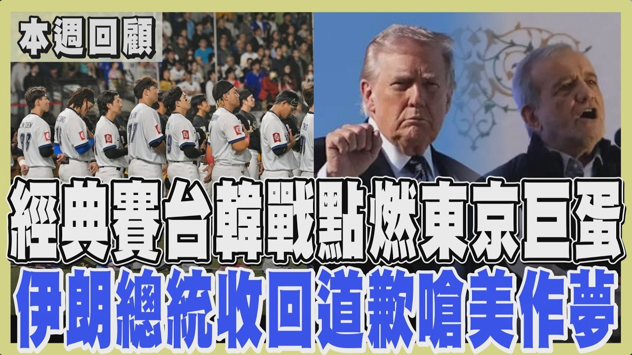 【一周大事】台灣5:4氣走韓國！陳傑憲驚天一撲全場屏息 骨裂手傷是否能繼續比賽引關注 伊朗先低頭後又態度轉強 美擊沉伊朗艦種下不共戴天之仇?｜TVBS新聞@TVBSNEWS02