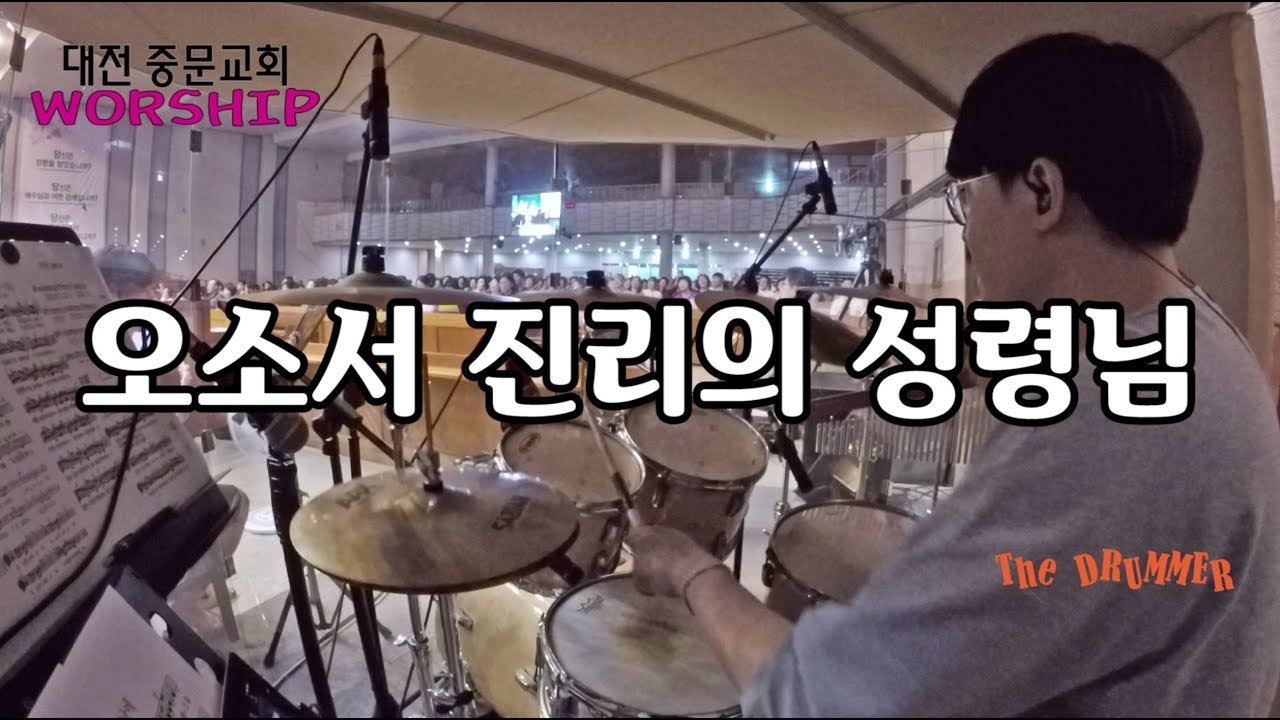 [중문교회 Worship] 오소서 진리의 성령님 (대전 더드러머 드럼스쿨 박준용 대표)