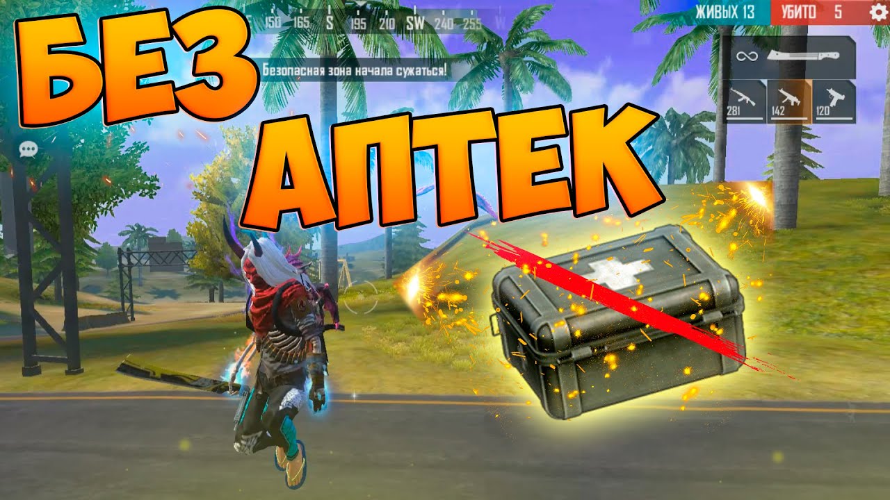 ХИЛЮСЬ ТОЛЬКО АЛОКОМ ЧЕЛЛЕНДЖ В FREE FIRE! ФРИ ФАЕР