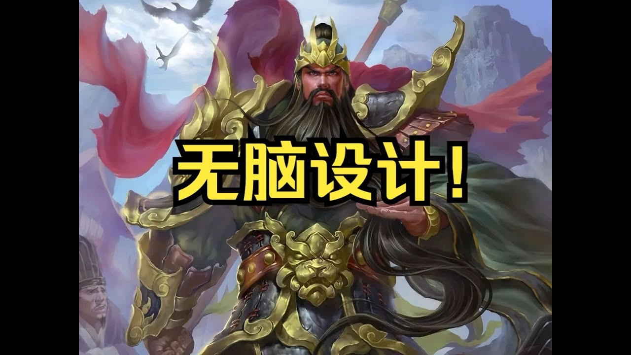 三国杀最无脑的一版关羽设计！每回合平砍五刀！打残还给人放跑！谋关羽！