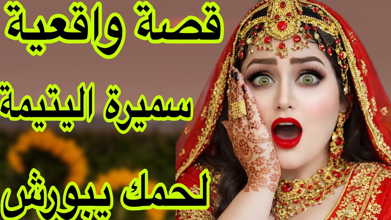 الحلقة 510👍ناري على قصة تقشعر لها الأبدان😰قصة سميرة اليتيمة😭
