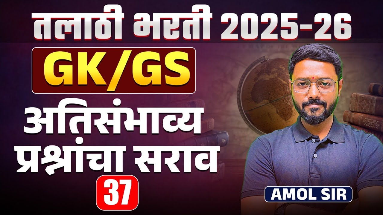 Talathi Bharti 2025 -26 | GK/GS Special Session | अतिसंभाव्य प्रश्नांचा सराव | Study Plan & Strategy