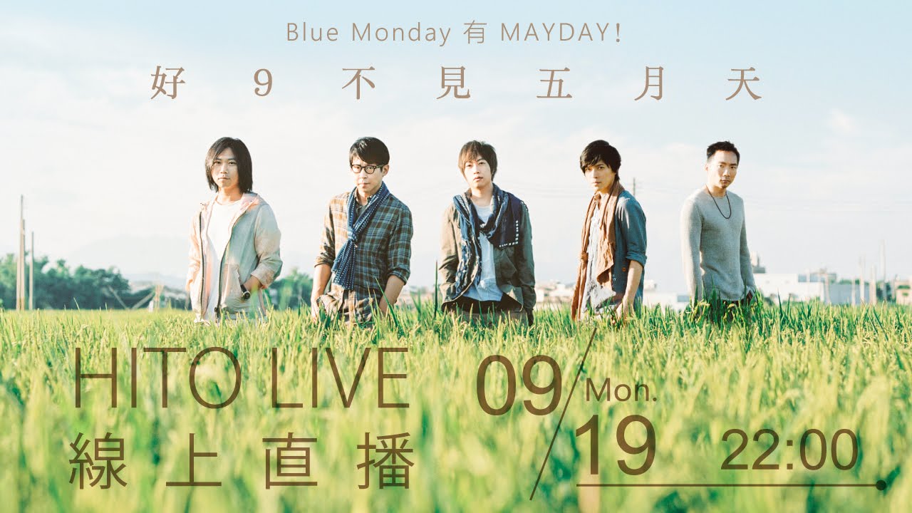 【HITO LIVE線上直播】- 好9不見五月天 09/19(一)