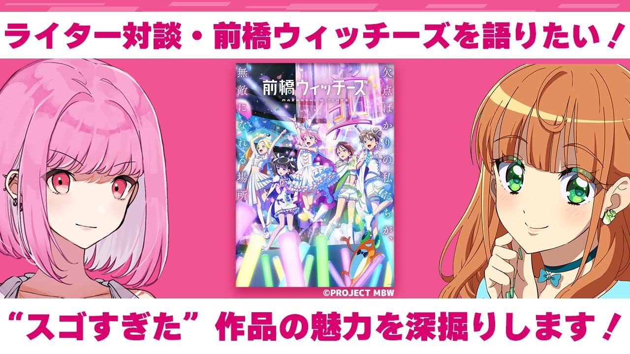 スゴすぎるアニメ『前橋ウィッチーズ』を語りたい！【ライター対談】