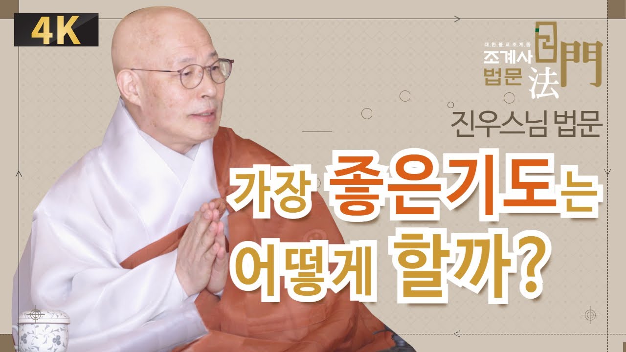 진우스님 법문 #조계사법문 #정초기도입재 #삶이_행복해지는이야기