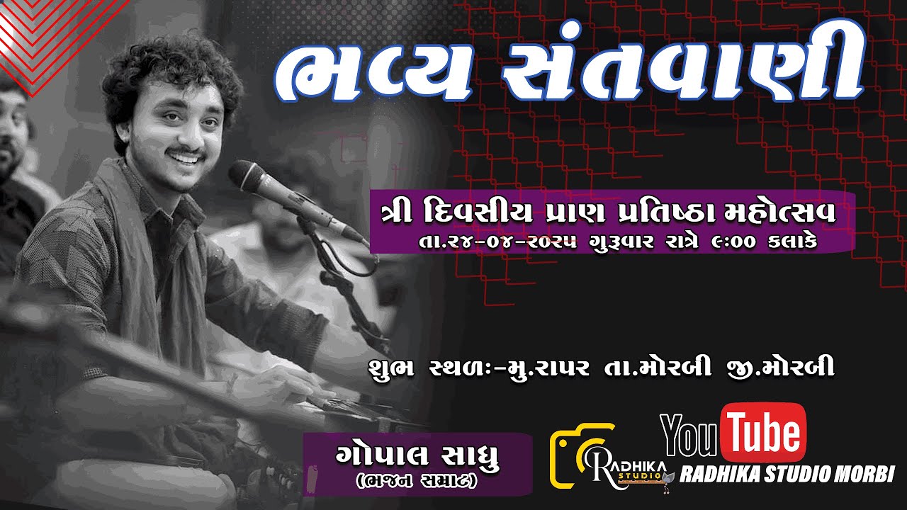 Gopal Sadhu Superhit Dayro 2025  Live Bhajan Rapar,Morbi Live  RADHIKA STUDIO MORBI