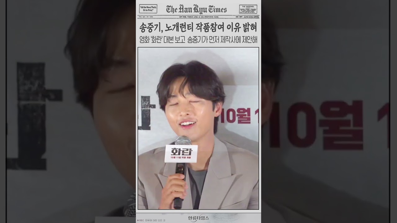 송중기, 영화 '화란' 노개런티 이유 밝혀