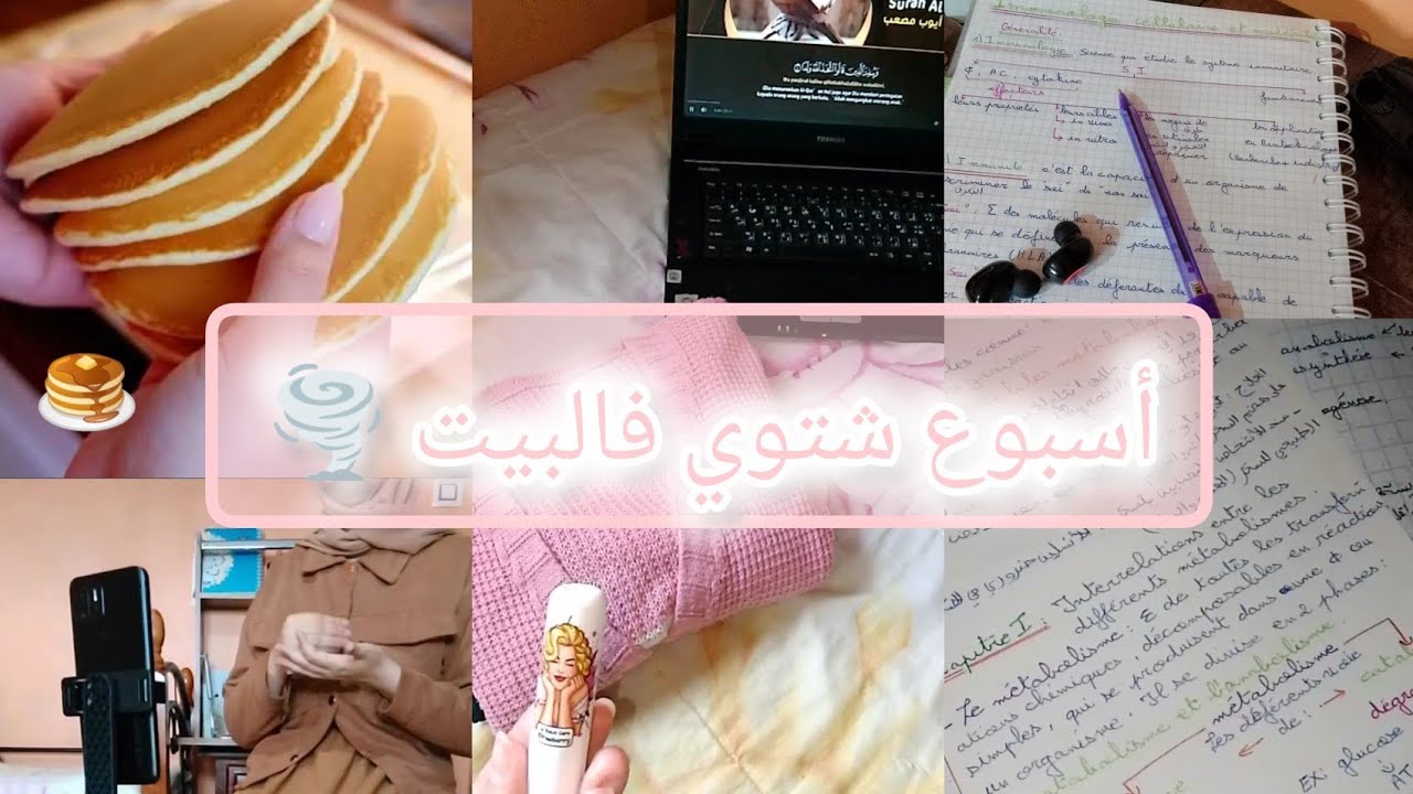 صدمة المعدل 😱|أسبوع شتوي فالبيت 🌪️| عطلة بعد الإمتحانات 📚|نصائح 💕#motivation #studyvlog #اكسبلور 