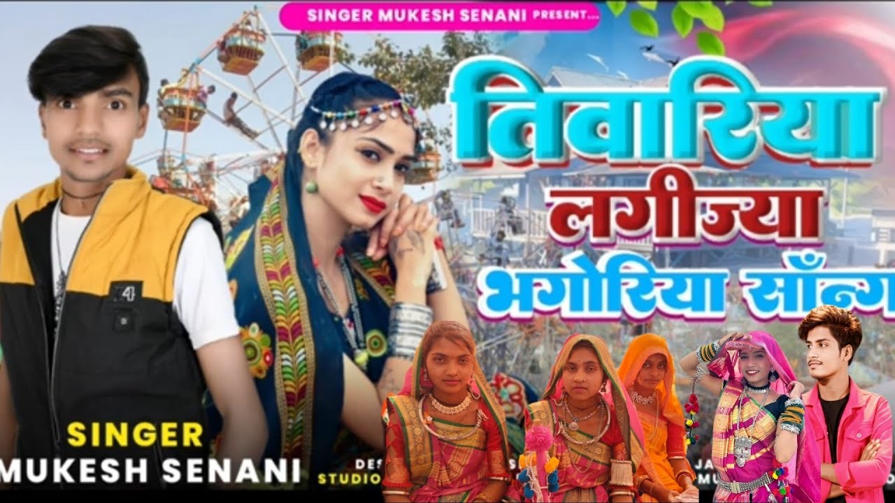 गुलाल उड़ीज तिवारी लगा जा //गायक मुकेश सेनानी// singar mukesh senani timli sung 