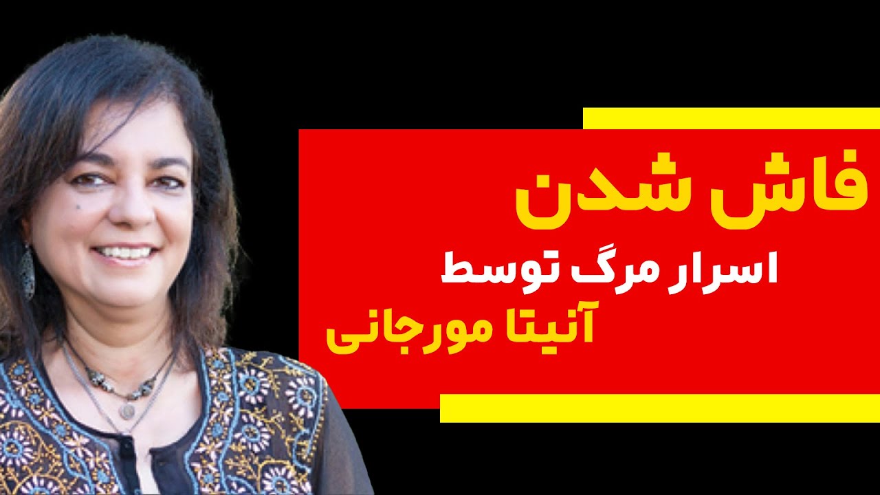 داستان زندگی پس از زندگی که با شنیدن آن دیگر مانند گذشته نخواهید شد [ آنیتا مورجانی ]