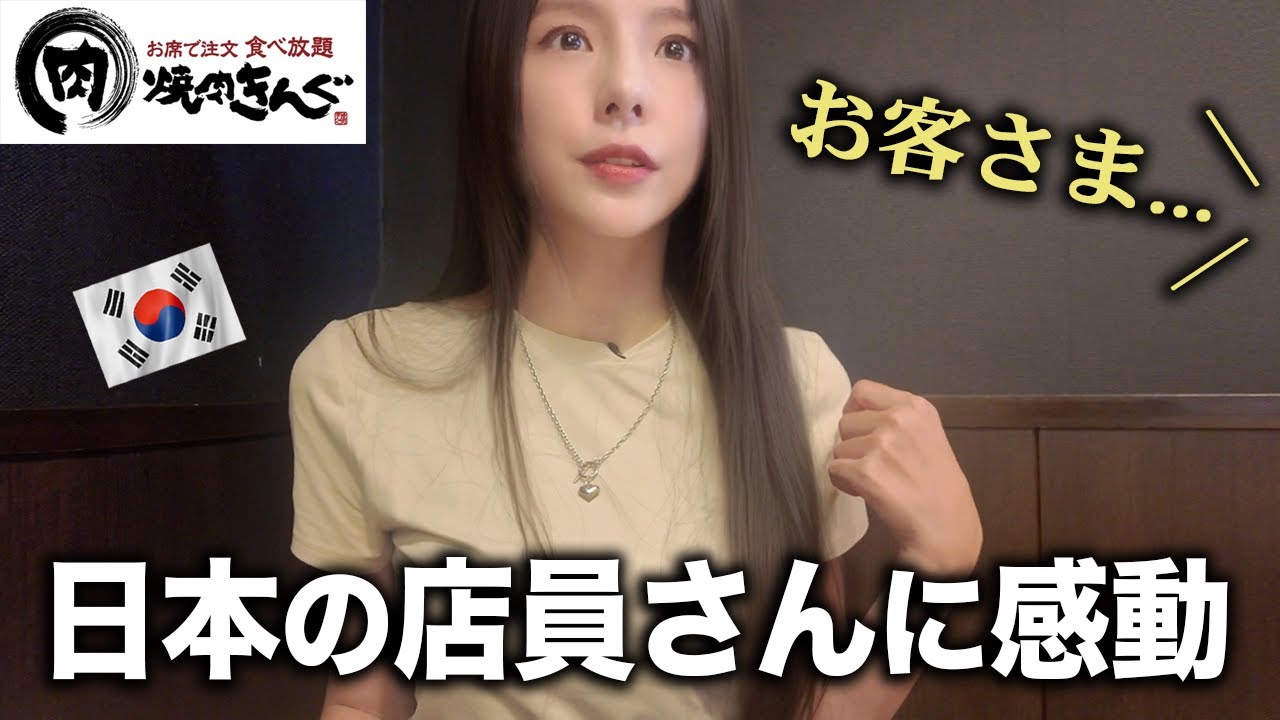 【ここまでしてくれる？】韓国人が初の「焼肉きんぐ」で素晴らしい接客に感動