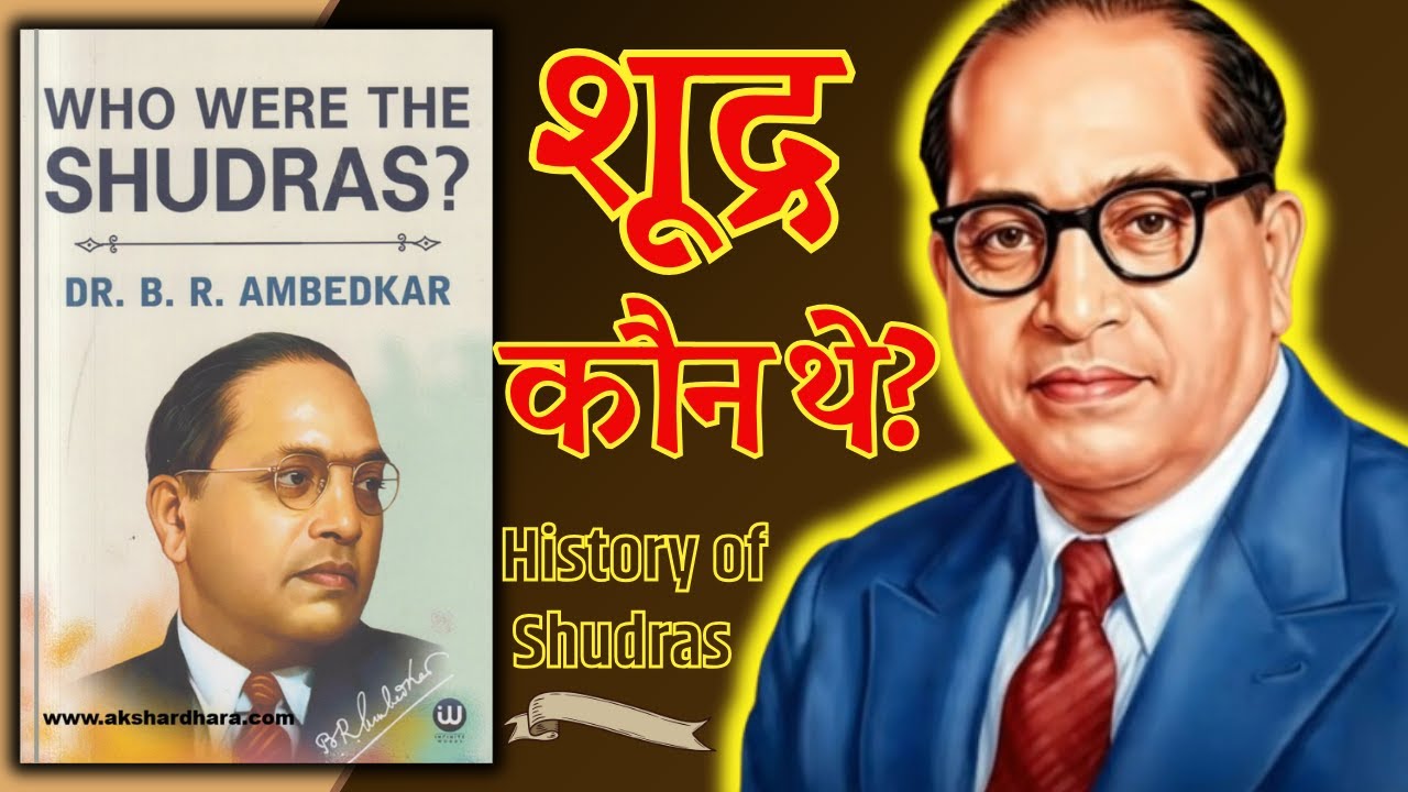 शूद्रों के इतिहास को लेकर डॉ. अम्बेडकर के विचार | Who Were The Shudras? Summary in Hindi | Audiobook