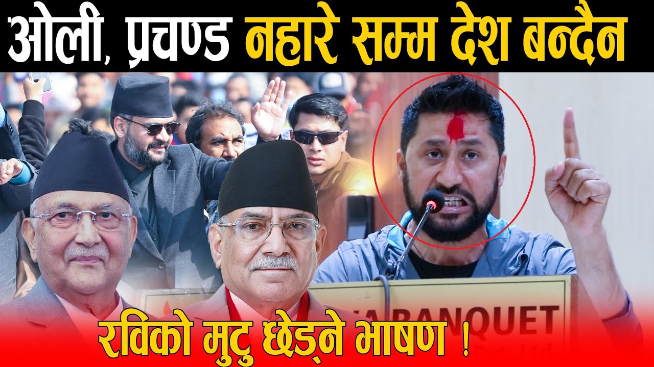 रविको मुटु छेड्ने भाषण: ओली, प्रचण्डलाई ठाडै भने तिमिहरुलाई लाज लाग्दैन, अब जनताले कठालो समात्छ !