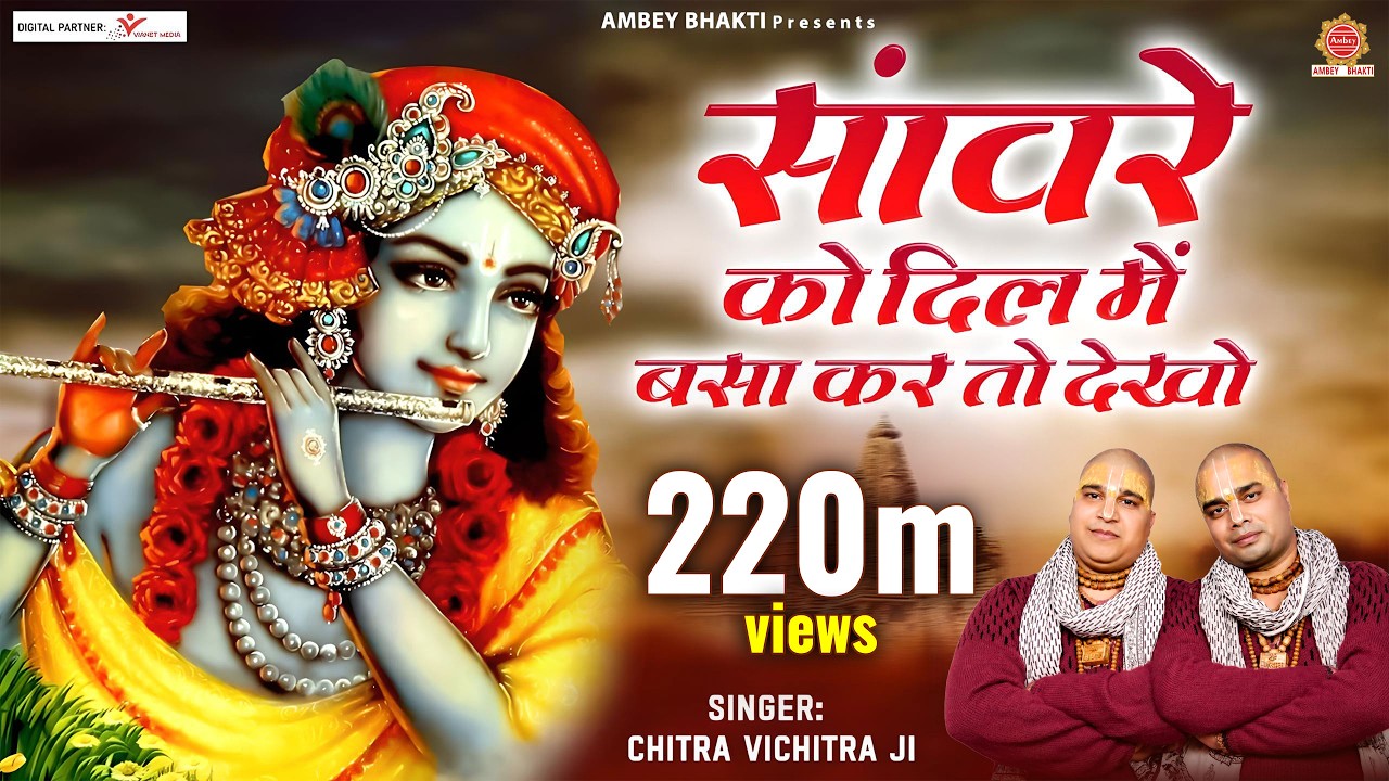सांवरे को दिल में बसा कर तो देखो | Sanware Ko Dil Me Basa Kar To Dekho | Chitra Vichitra Ji Maharaj