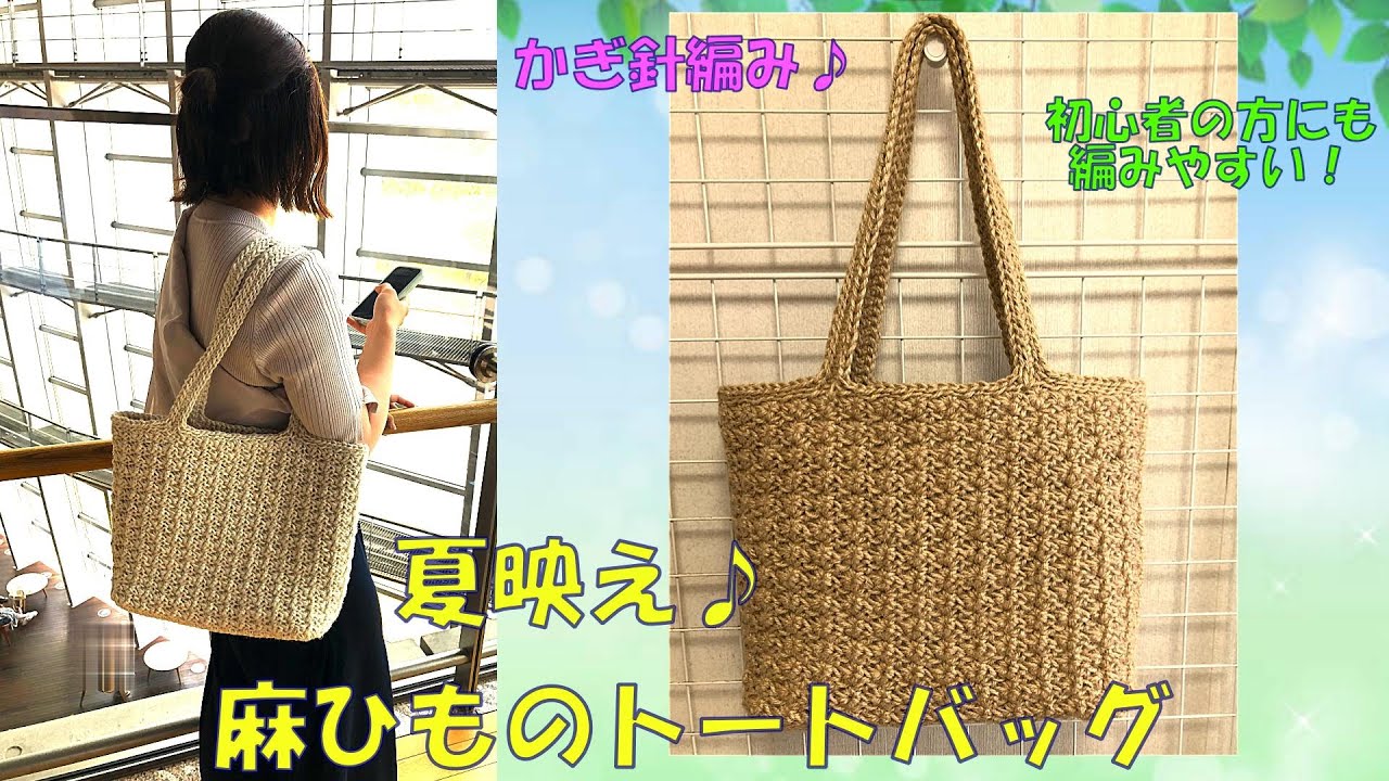 【かぎ針編み】コクヨの麻紐で編む 夏映え♪麻ひものトートバッグ