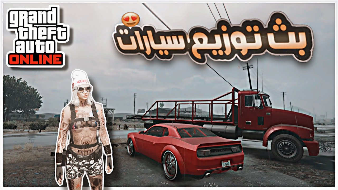 قراند 5 | بث توزيع سطحه و سياره درفت النسخه العاديه GTA 5 Online 😈🖤
