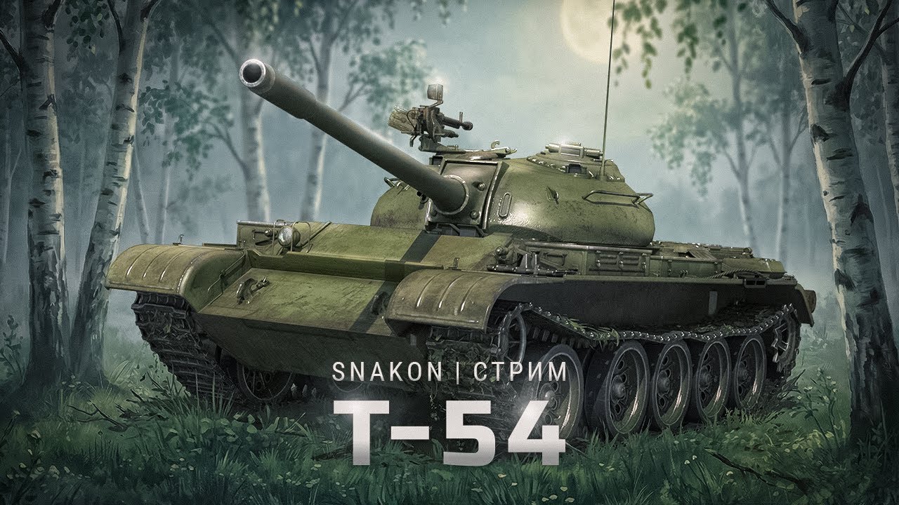 Т-54 | Что этот танк сейчас может