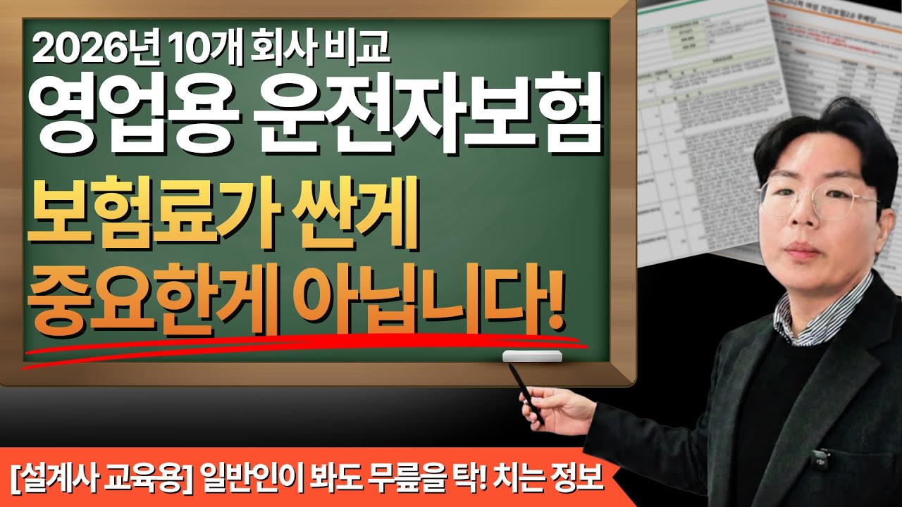 영업용운전자보험 추천 더이상 어렵게 비교하지 마세요 (2026년 1월 10개회사 비교)