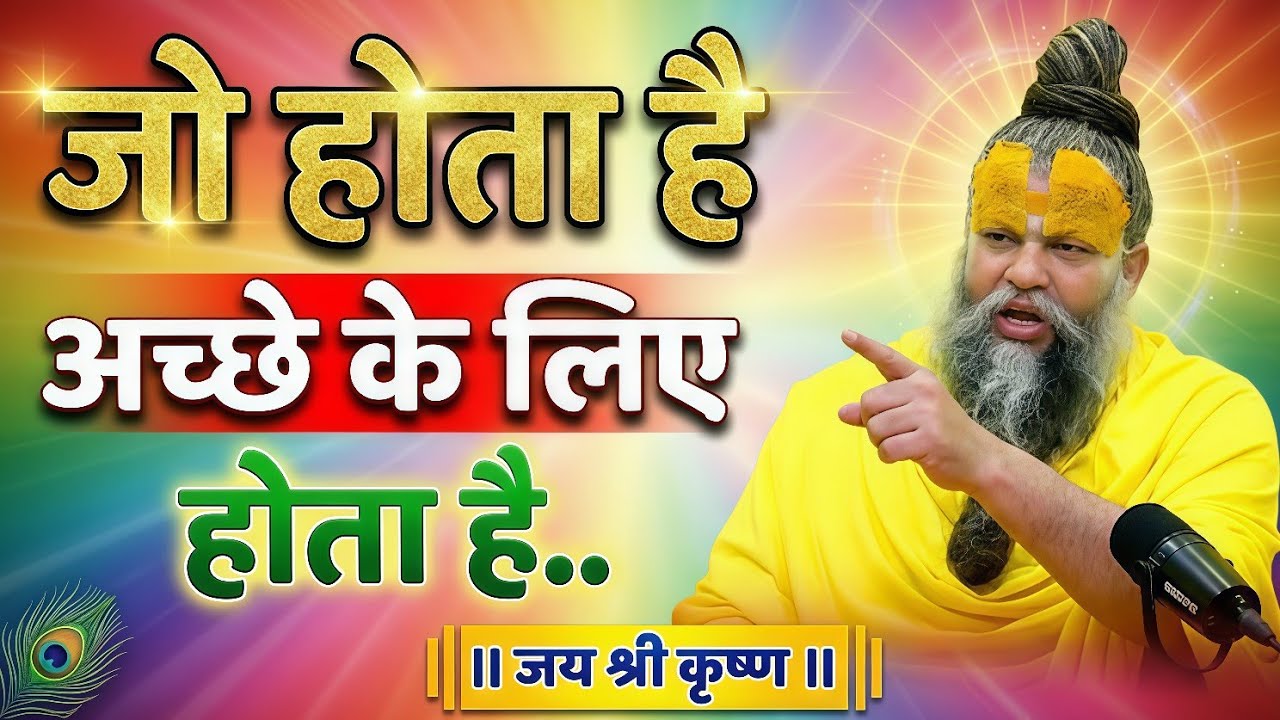 जो भी होता अच्छे के लिए होता है, premanad Maharaj Bhajan Premanand Maharaj Updesh, Premanand Maharaj