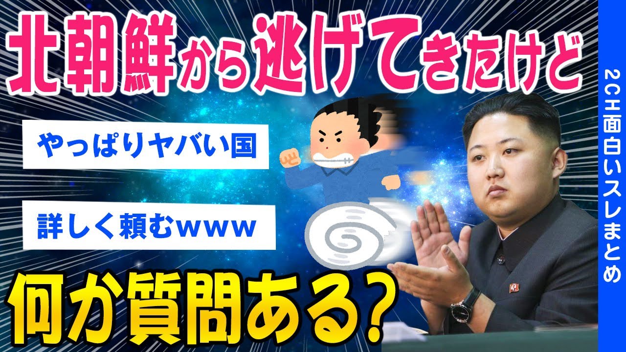 【2ch面白いスレ】北朝鮮から脱北してきたけど何か質問ある？【ゆっくり解説】