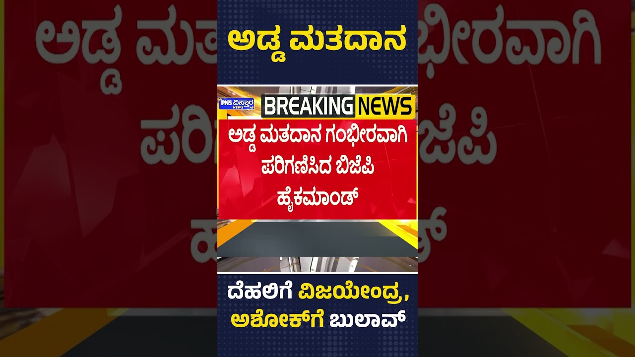 ಅಡ್ಡ ಮತದಾನ ಗಂಭೀರವಾಗಿ ಪರಿಗಣಿಸಿದ ಬಿಜೆಪಿ ಹೈಕಮಾಂಡ್ | BJP High Command  | PNS Vistaara News