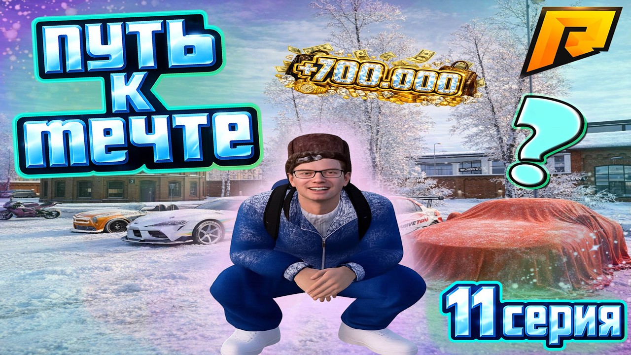 ПУТЬ К МЕЧТЕ #11 - ТОП ФАРМ сразу +700к! ПЕРЕКУП РАДМИР! ВЫШЛИ на ХОРОШИЙ ПЛЮС! - RADMIR/HASSLE