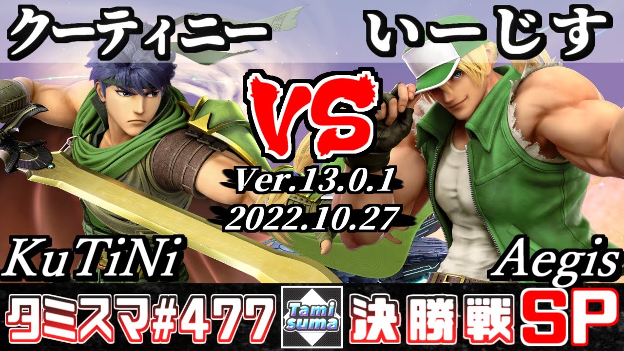 【スマブラSP】タミスマSP477 決勝戦 クーティニー(アイク) VS いーじす(テリー) - オンライン大会