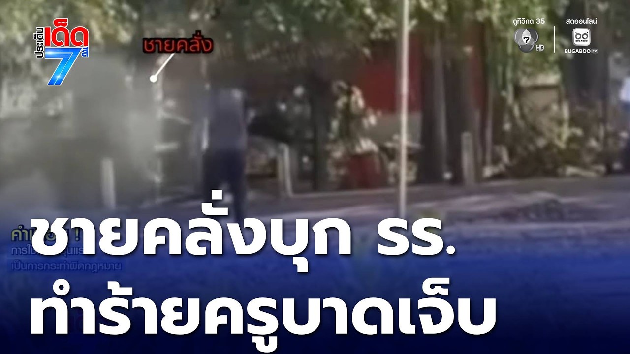 ระทึก ! ชายคลั่งบุกโรงเรียนทำร้ายครู จ.อุดรธานี | ประเด็นเด็ด 7 สี