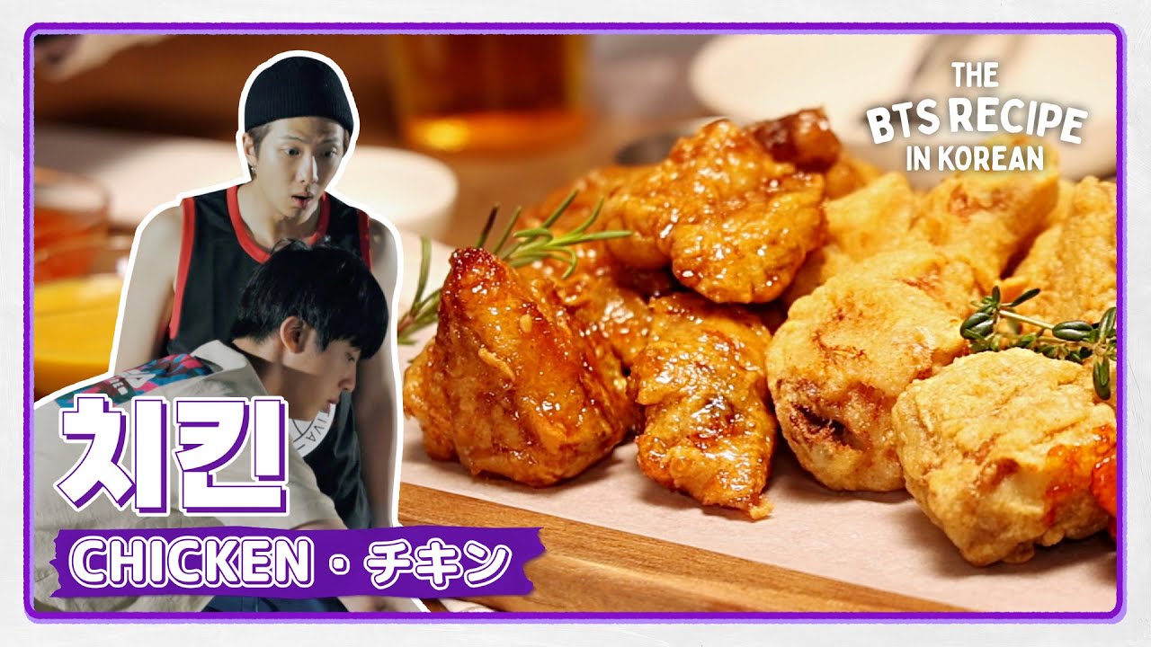 BTS의 출출한 밤을 책임질 야식! 야식은 역시 치킨이지🍗 | The BTS Recipe in KOREAN