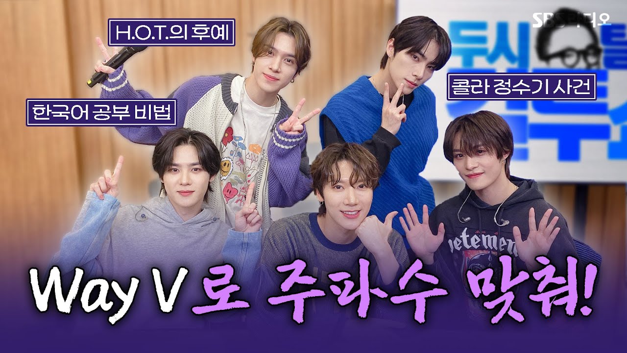 [FULL] 📞BB쁘르르rrrㅏ~! 따라 하고 싶은 WayV(웨이션브이) 보는 라디오 | 두시탈출 컬투쇼 | 241128