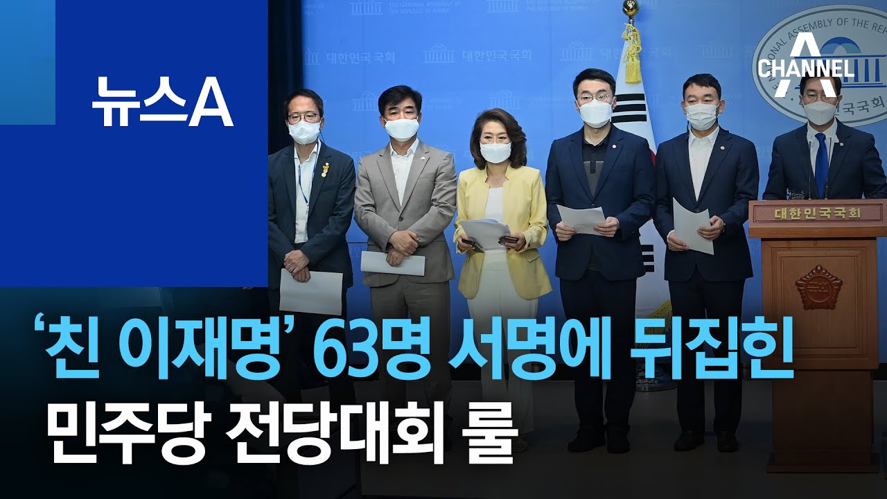 &lsquo;친 이재명&rsquo; 63명 서명에 뒤집힌 민주당 전당대회 룰 | 뉴스A