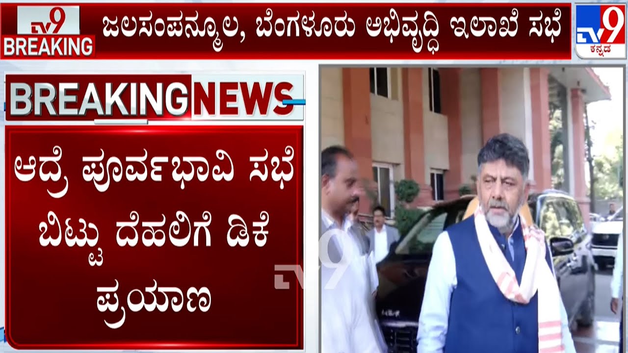DCM D.K. Shivakumar Delhi Visits: ಬಜೆಟ್ ಸಭೆ ಬಿಟ್ಟು ದೆಹಲಿಗೆ ಹೋಗ್ತಿರುವ ಡಿಕೆಶಿ