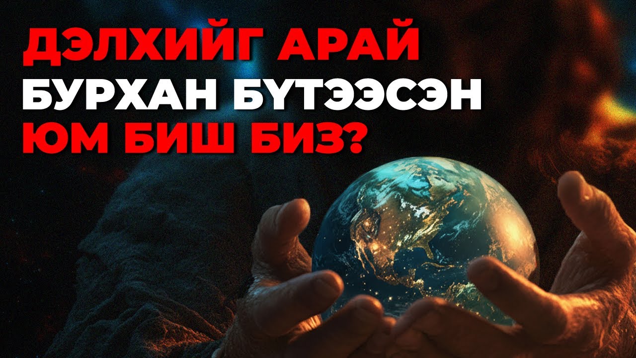 Дэлхийг Бурхан бүтээсэн үү?