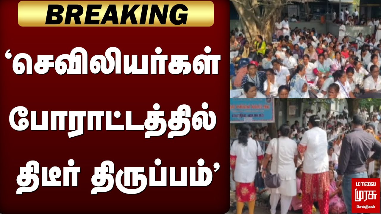 'செவிலியர்கள் போராட்டத்தில் திடீர் திருப்பம்' | Nurse strike | Ma.Subramanian